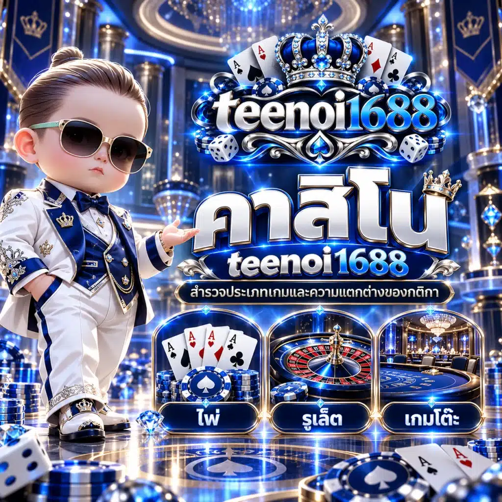 teenoi1688 คาสิโน