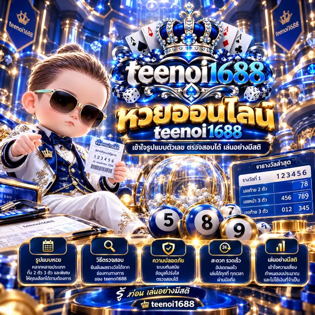 teenoi1688 หวยออนไลน์