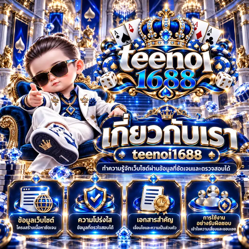 teenoi1688 เกี่ยวกับเรา