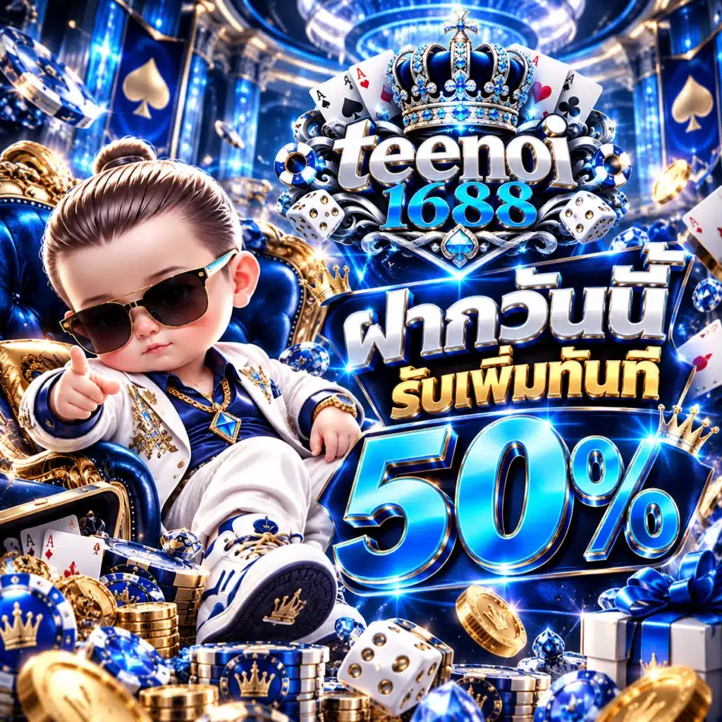teenoi1688 โปรรายวัน