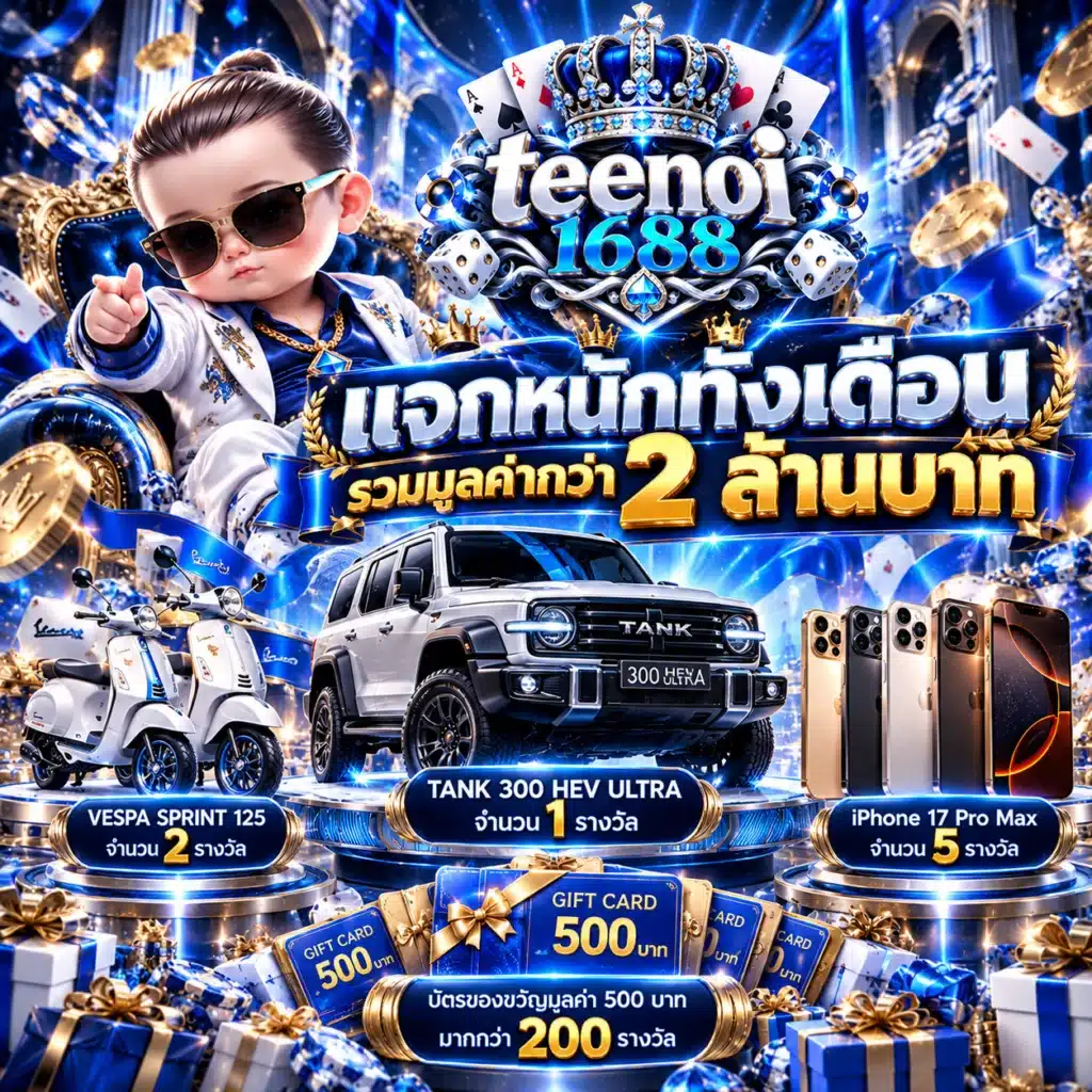 teenoi1688 โปรรายเดือน