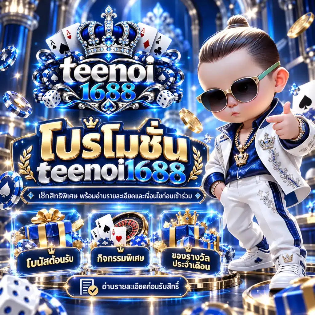 teenoi1688 โปรโมชั่น